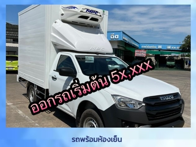 ขายรถห้องเย็นราคาถูก