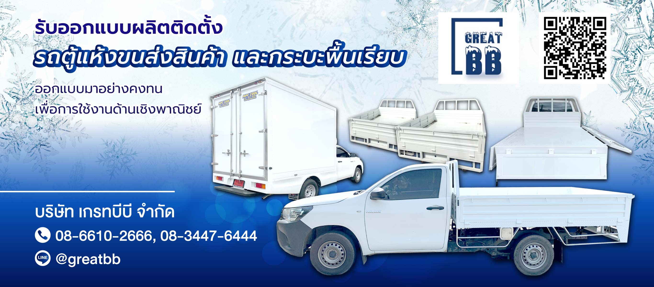 เกรทบีบี ออกแบบผลิตติดตั้งรถตู้แห้งขนส่งสินค้า