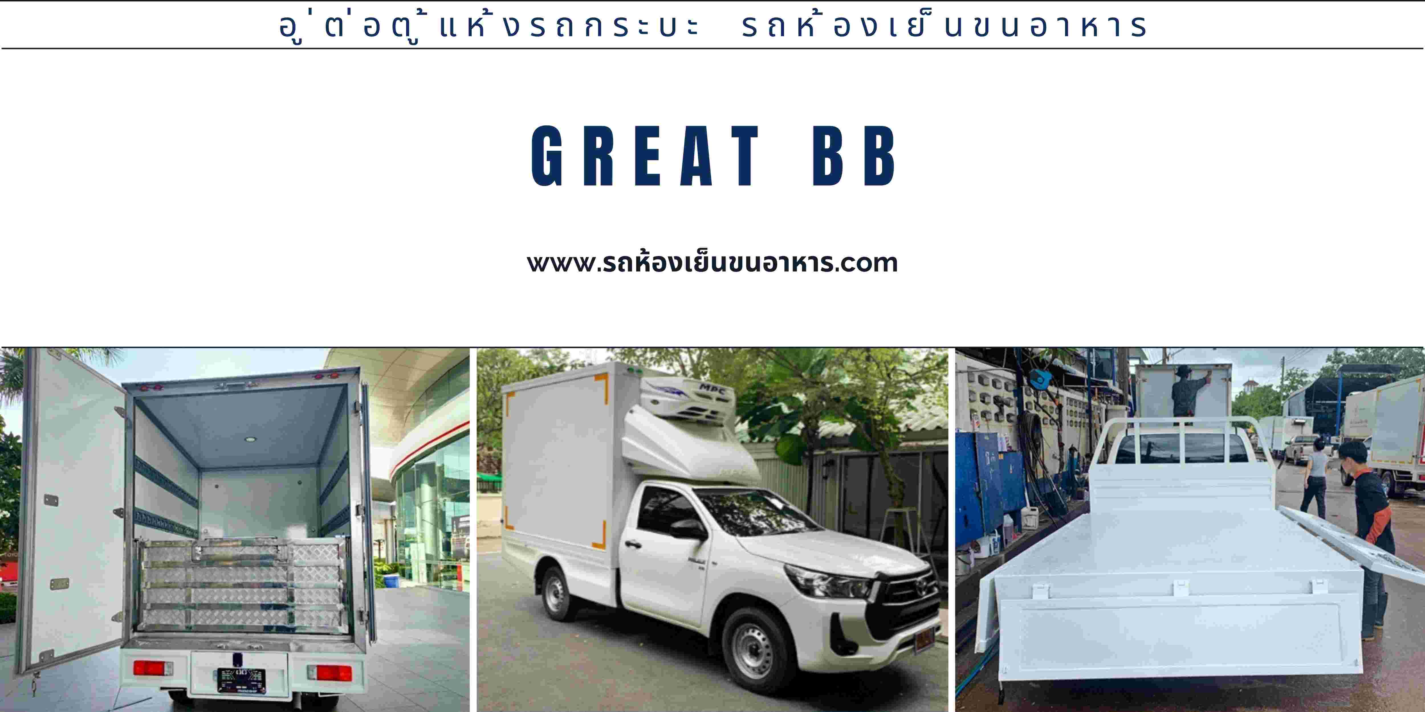 รถห้องเย็นขนอาหาร