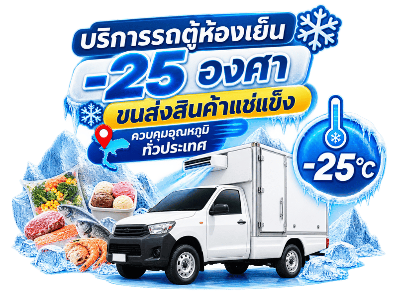บริการรถตู้ห้องเย็น -25 องศา