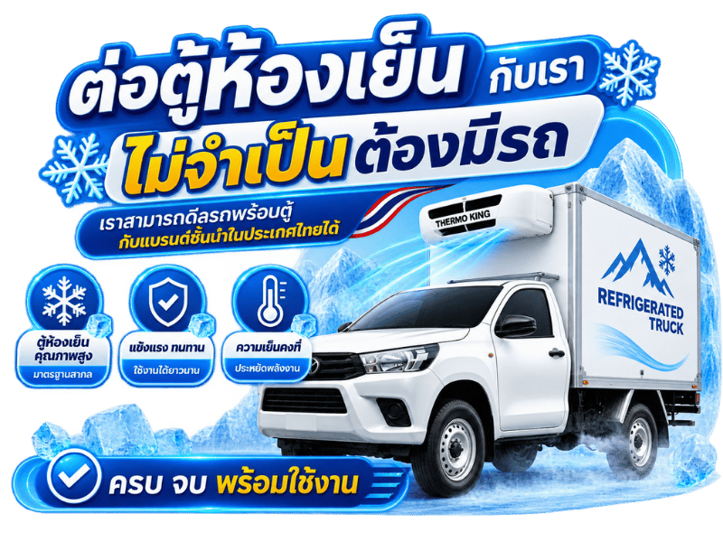 ซื้อรถกระบะพร้อมตู้